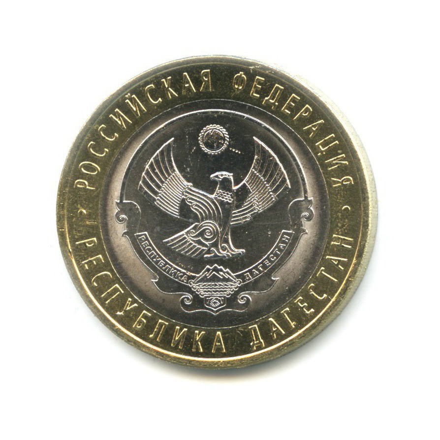 10 рублей - Республика Дагестан 2013. Россия. Лот №818. Аукцион №21 ...