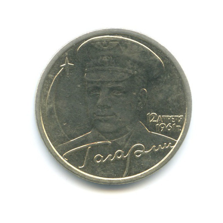 2 рубля 2001 СПМД — Юрий Гагарин