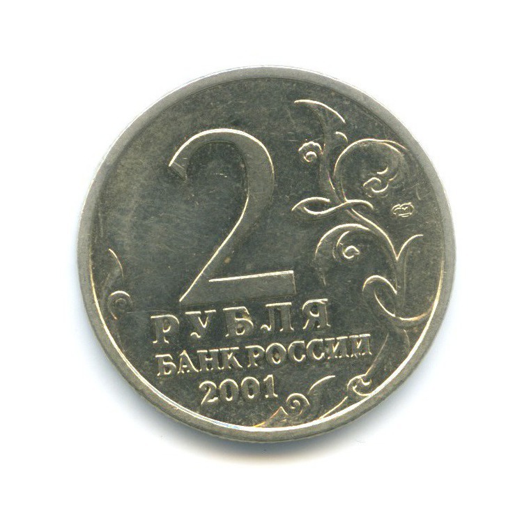 2 рубля 2001 СПМД — Юрий Гагарин