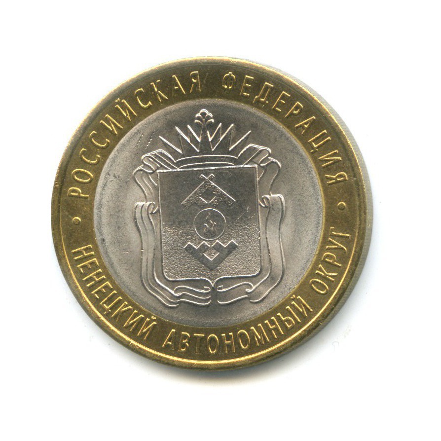 10 рублей 2010 СПМД — Российская Федерация. Ненецкий автономный округ