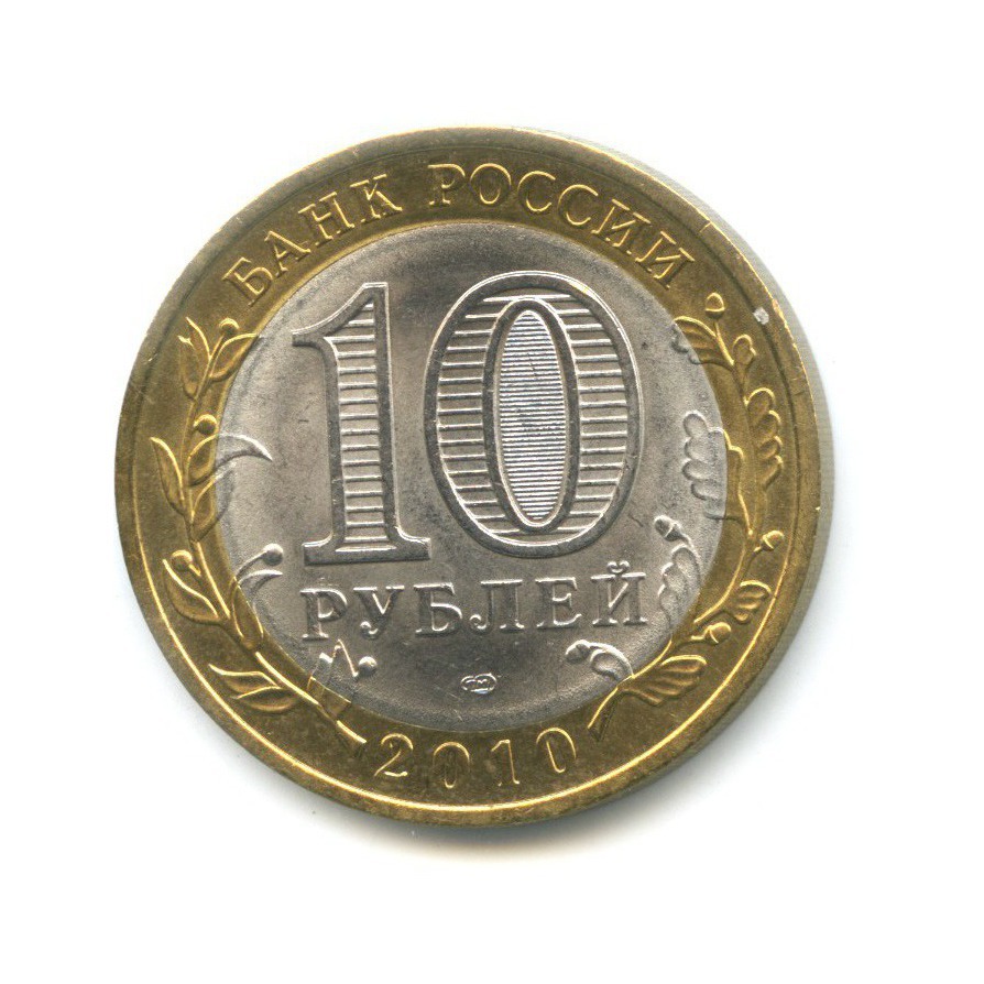10 рублей 2010 СПМД — Российская Федерация. Ненецкий автономный округ