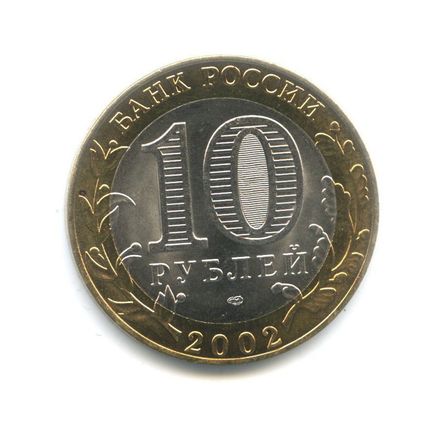 10 рублей 2002 СПМД — Министерства. Министерство финансов РФ