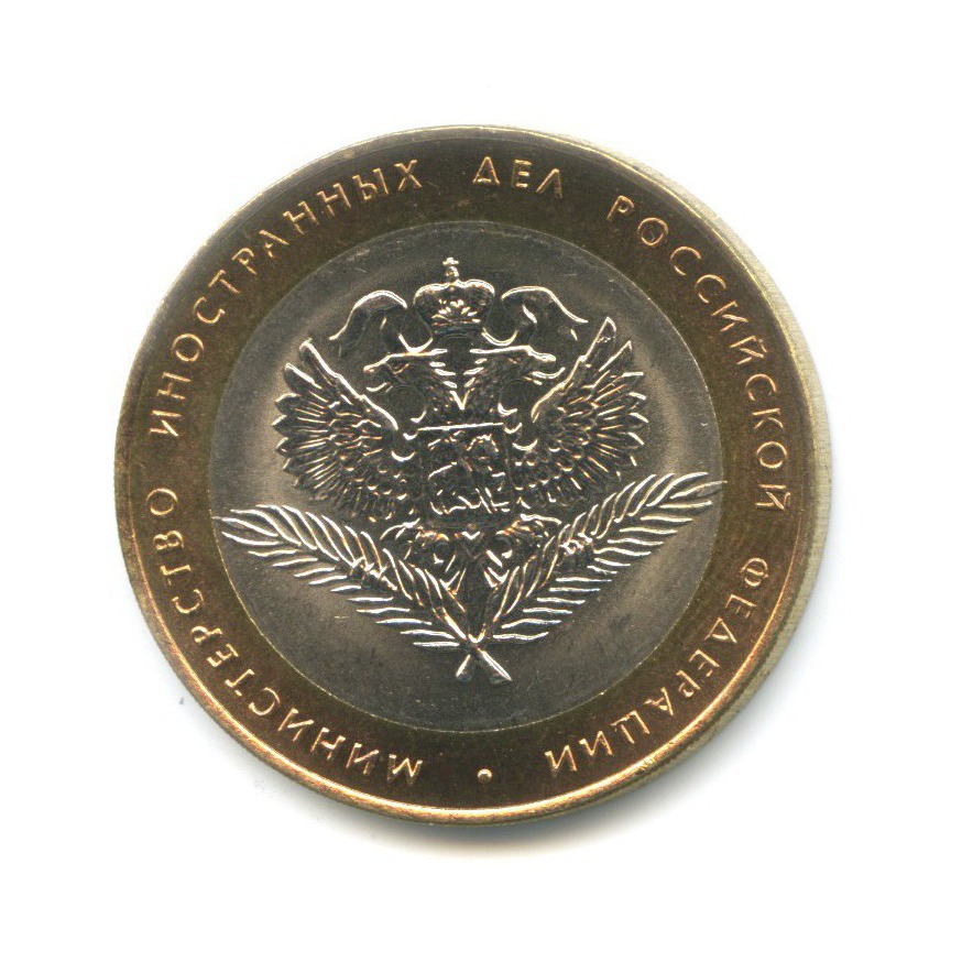 10 рублей 2002 СПМД — Министерства. Министерство иностранных дел РФ