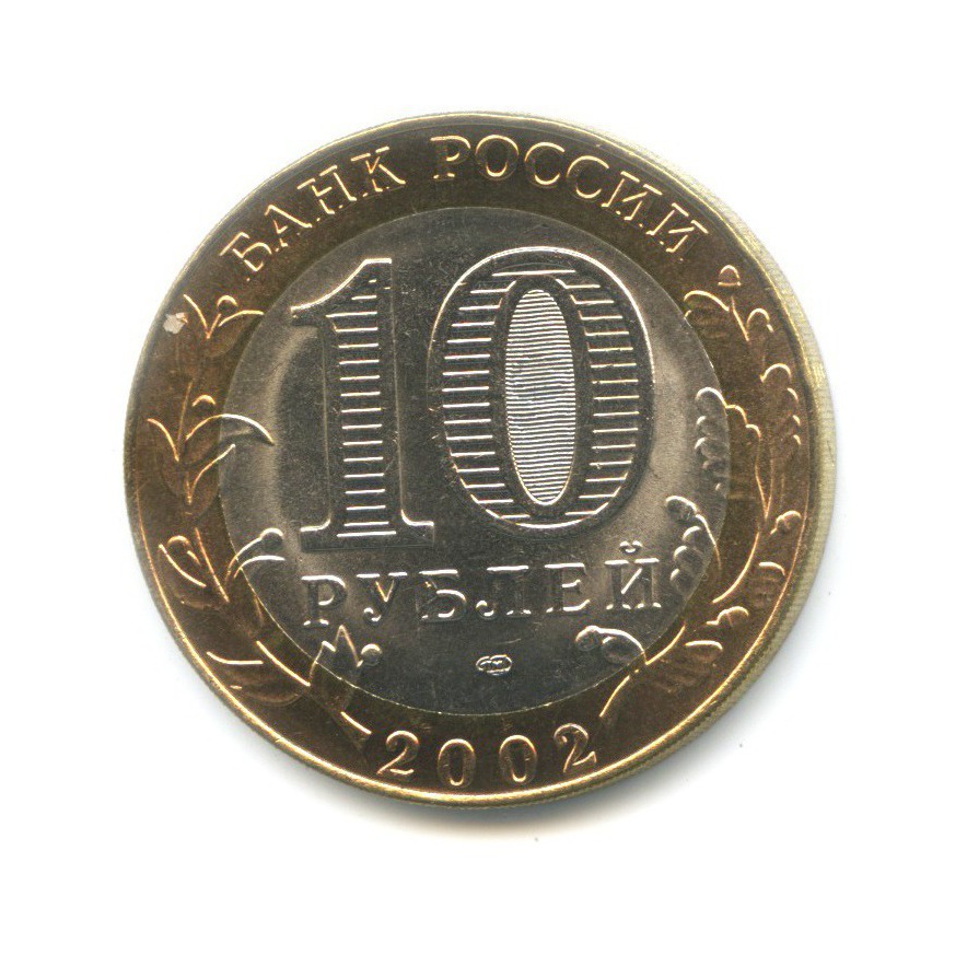 10 рублей 2002 СПМД — Министерства. Министерство иностранных дел РФ