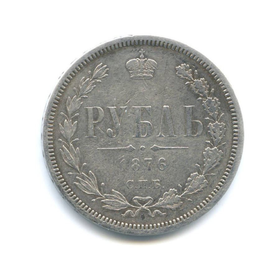 1 рубль 1876 СПБ НI