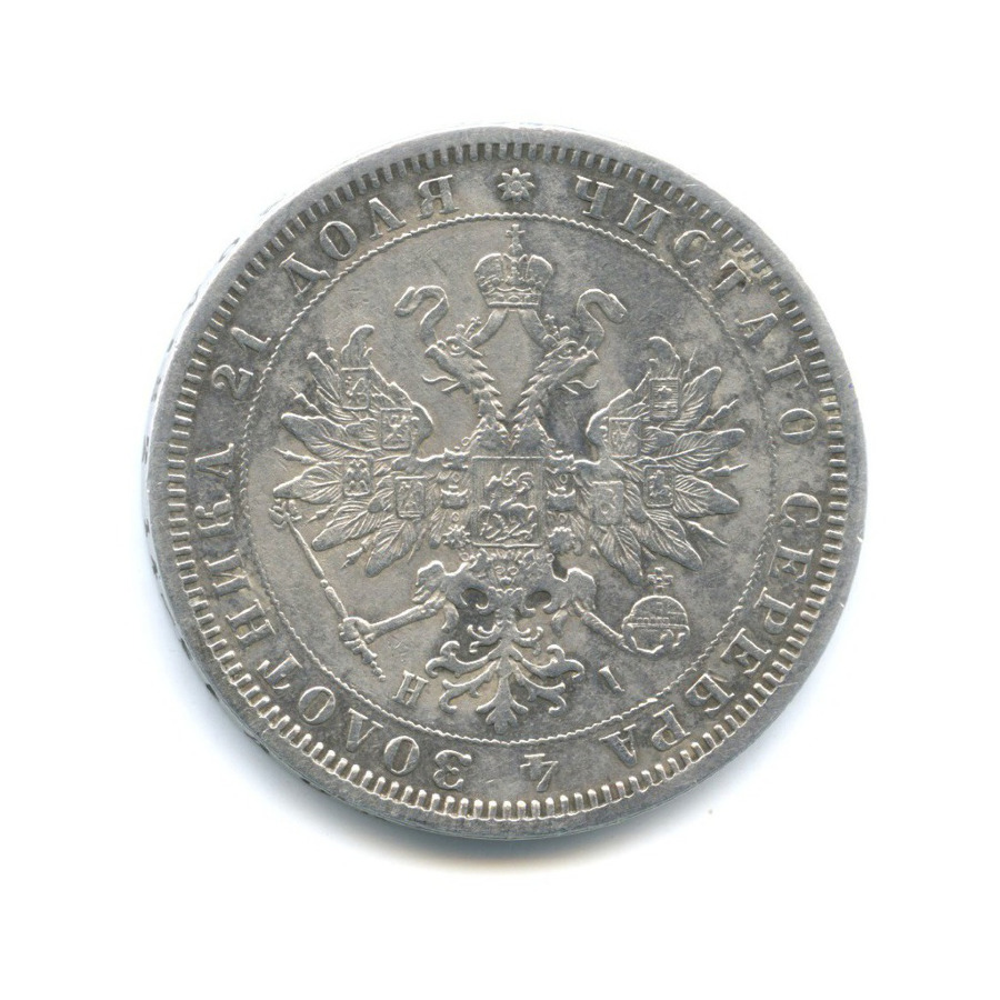 1 рубль 1876 СПБ НI