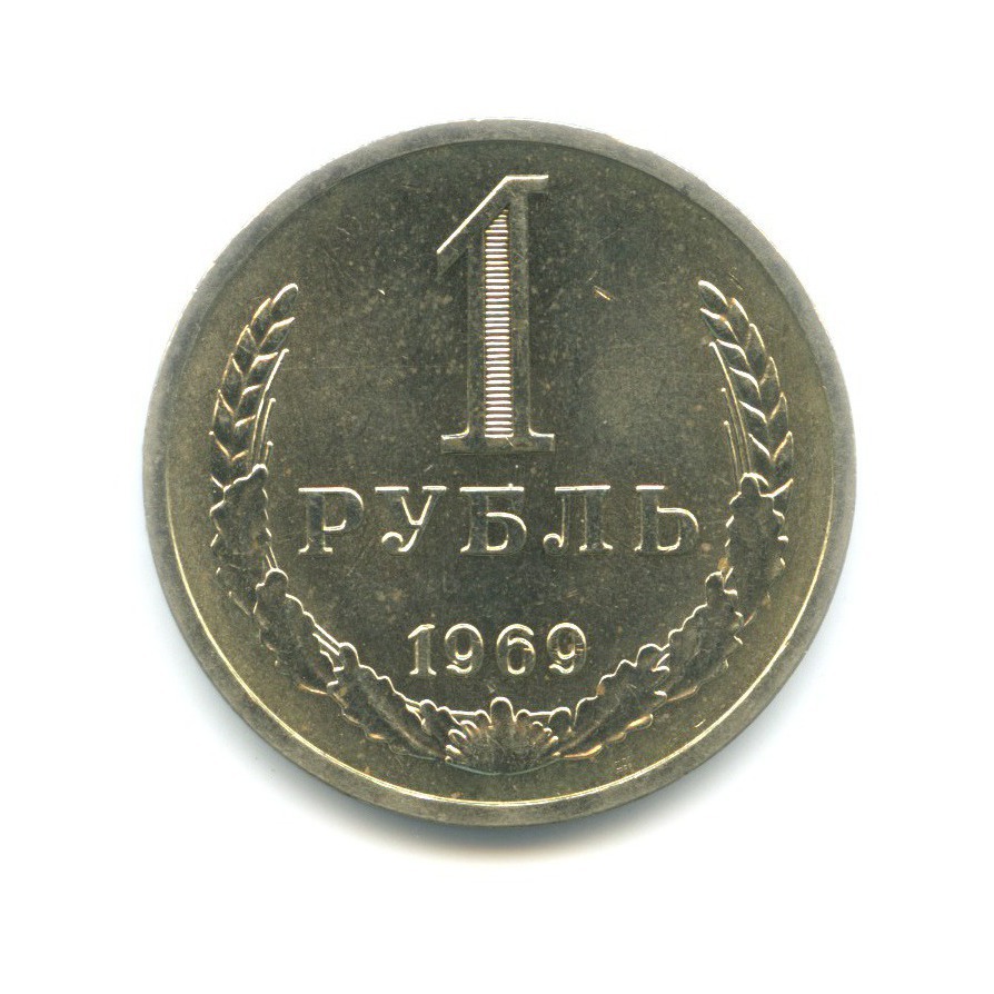 1 рубль 1969