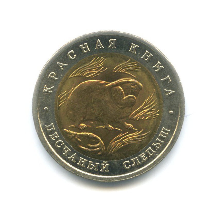 50 рублей 1994 ЛМД — Красная книга. Песчаный слепыш