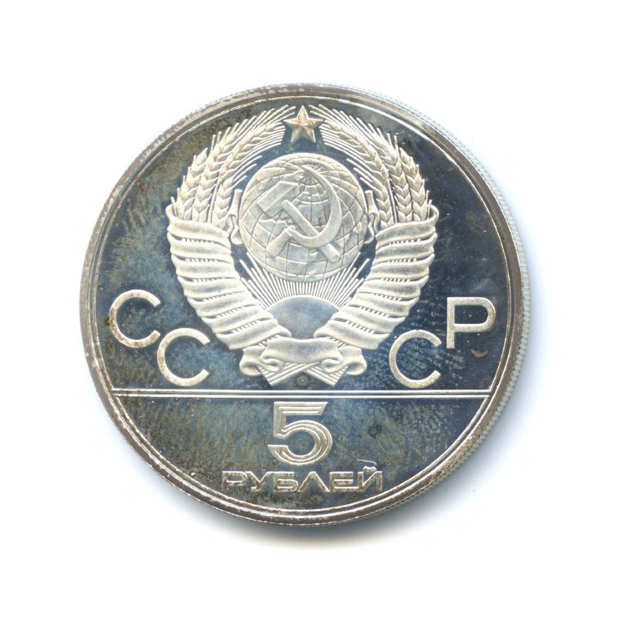 5 рублей 1977 ЛМД — Игры XXI Олимпиады. Киев