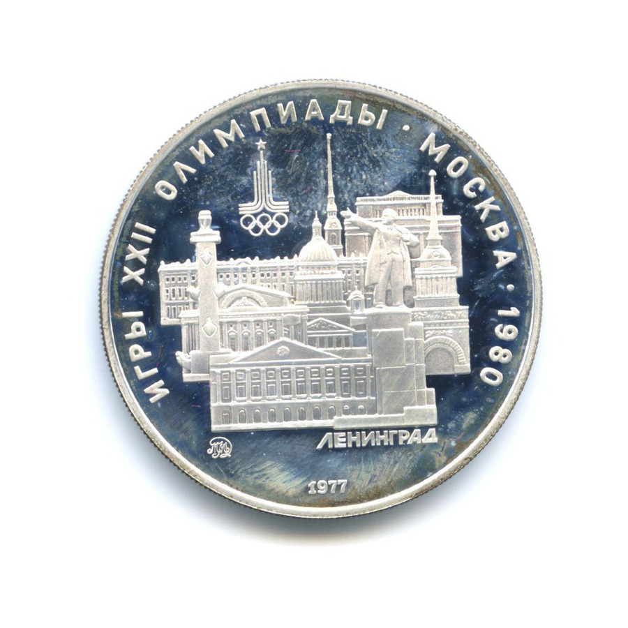 5 рублей 1977 ММД — Игры XXI Олимпиады. Ленинград