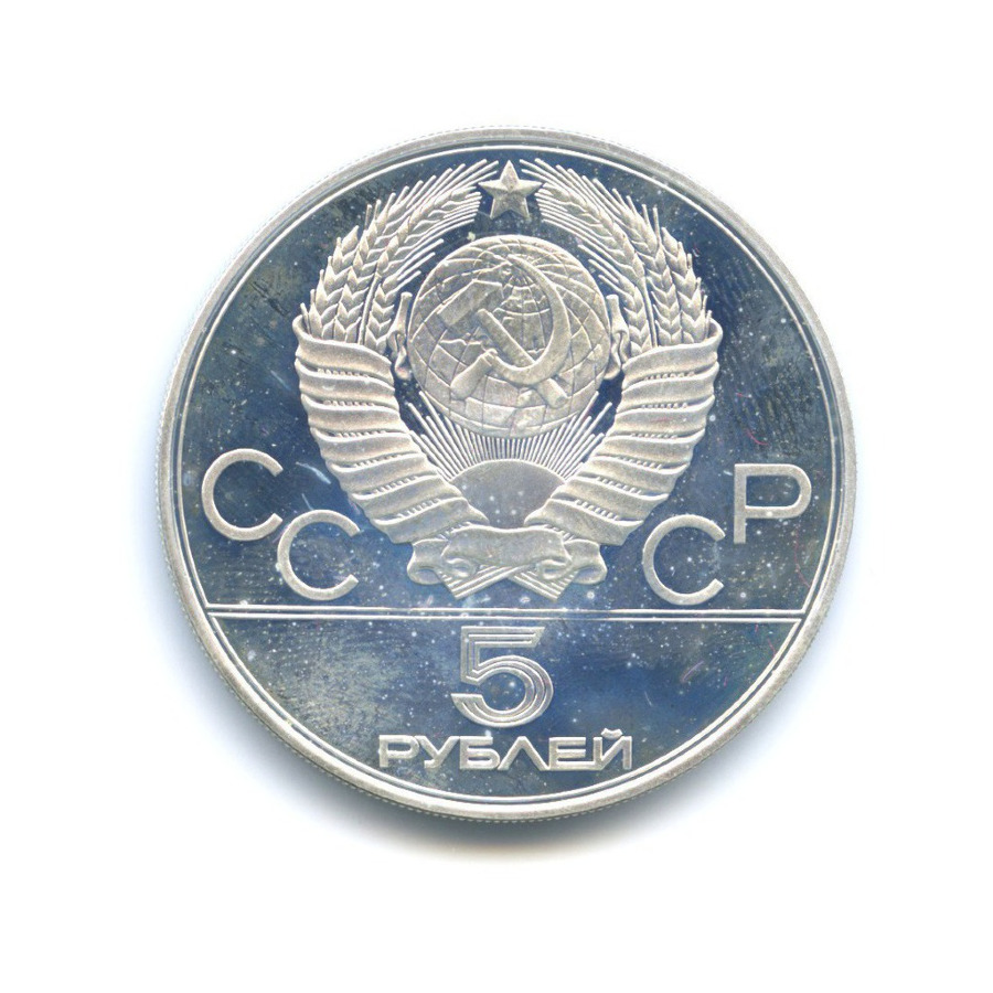 5 рублей 1977 ММД — Игры XXI Олимпиады. Ленинград