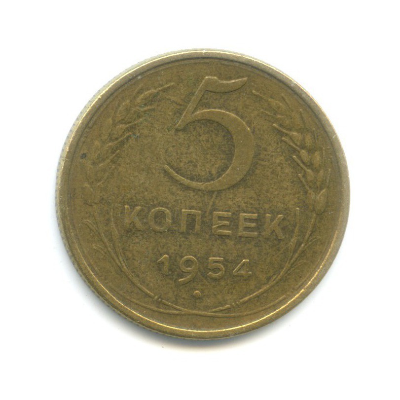 5 копеек 1954 — Венок 16 лент