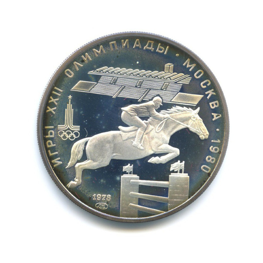 5 рублей 1978 ЛМД — Игры XXI Олимпиады. Конный спорт