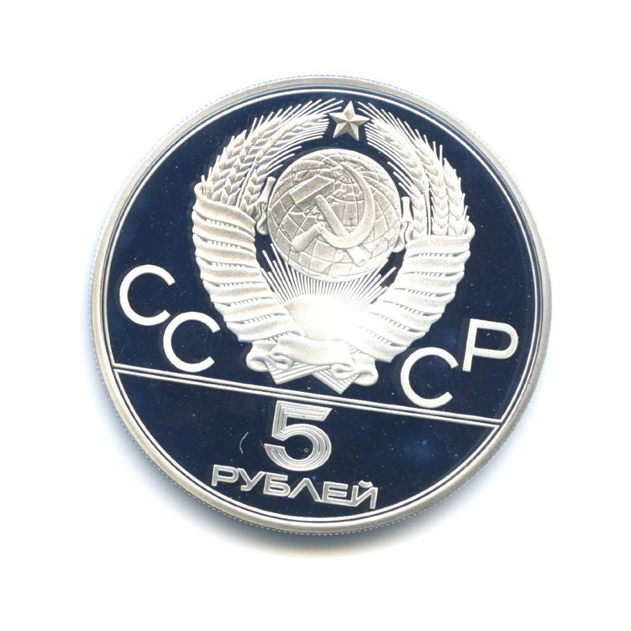 5 рублей 1978 ЛМД — Игры XXI Олимпиады. Конный спорт