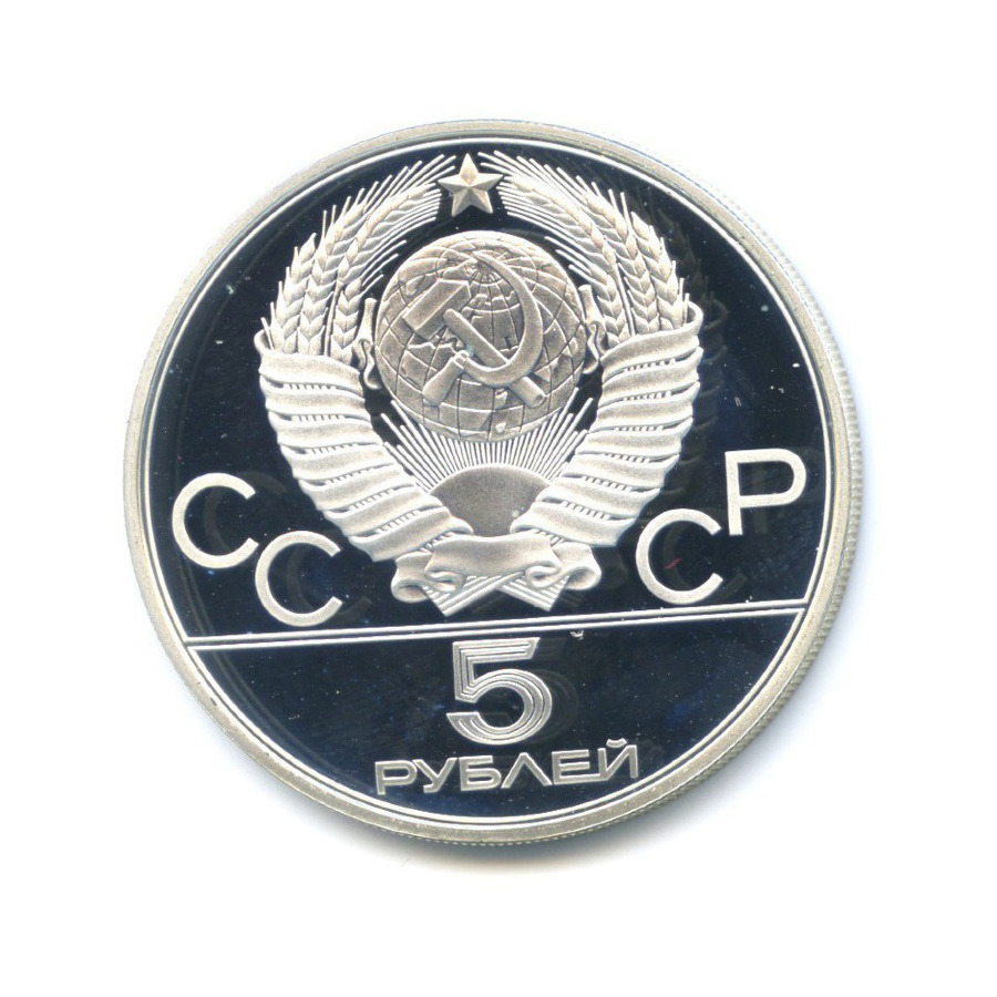 5 рублей 1980 ЛМД — Игры XXI Олимпиады. Городки