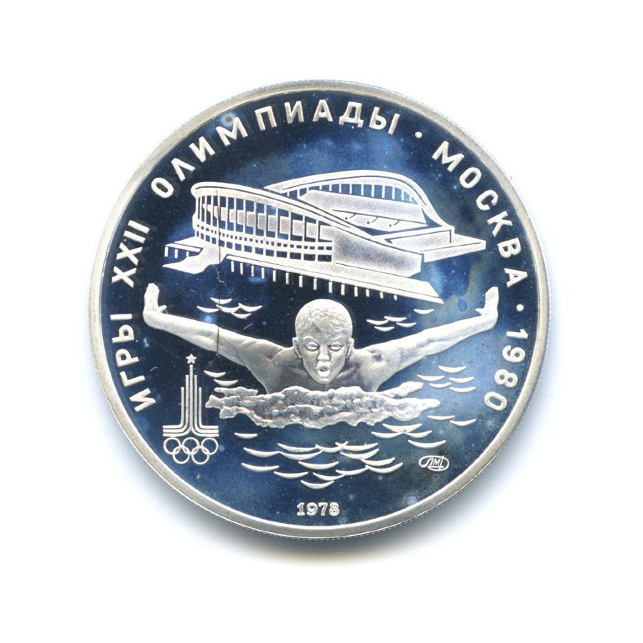 5 рублей 1978 ЛМД — Игры XXI Олимпиады. Плавание