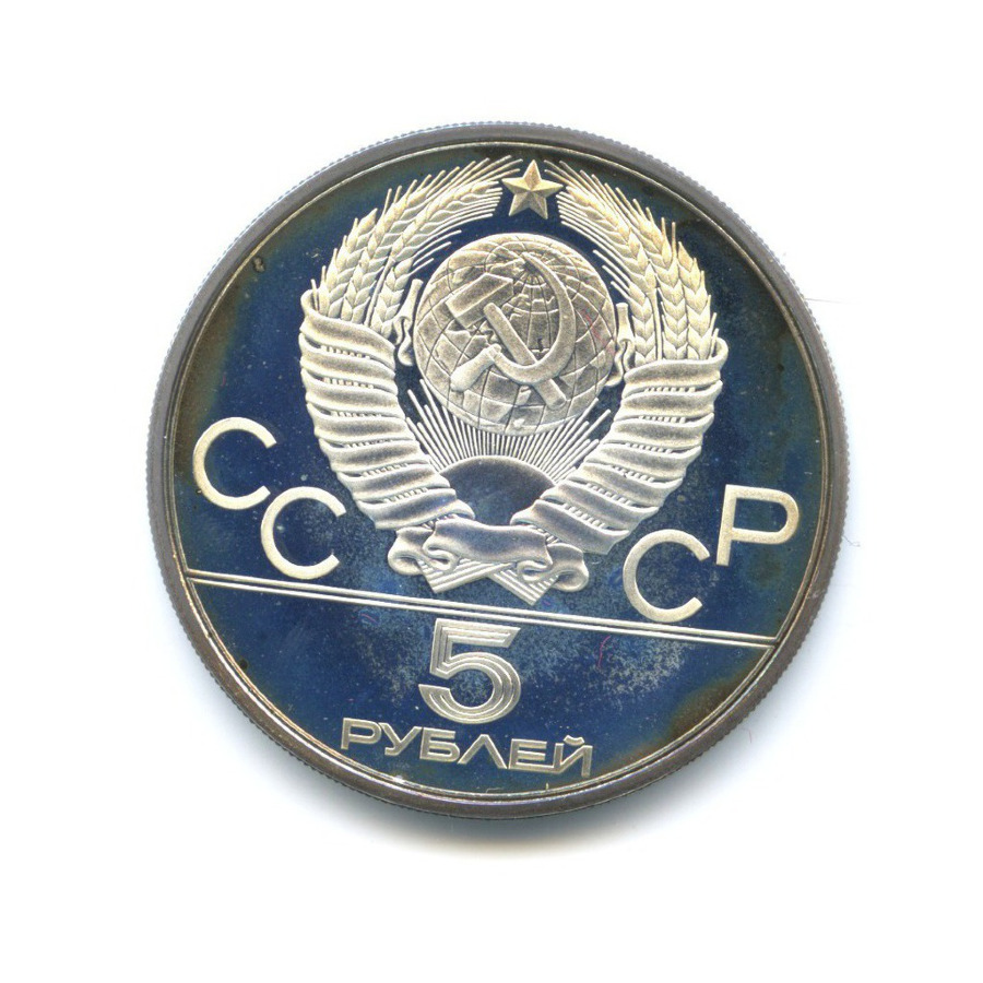 5 рублей 1978 ЛМД — Игры XXI Олимпиады. Плавание