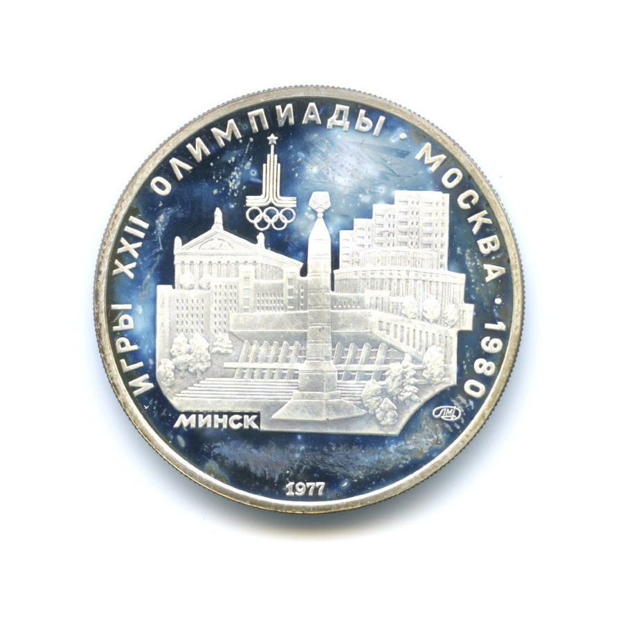 5 рублей 1977 ЛМД — Игры XXI Олимпиады. Минск
