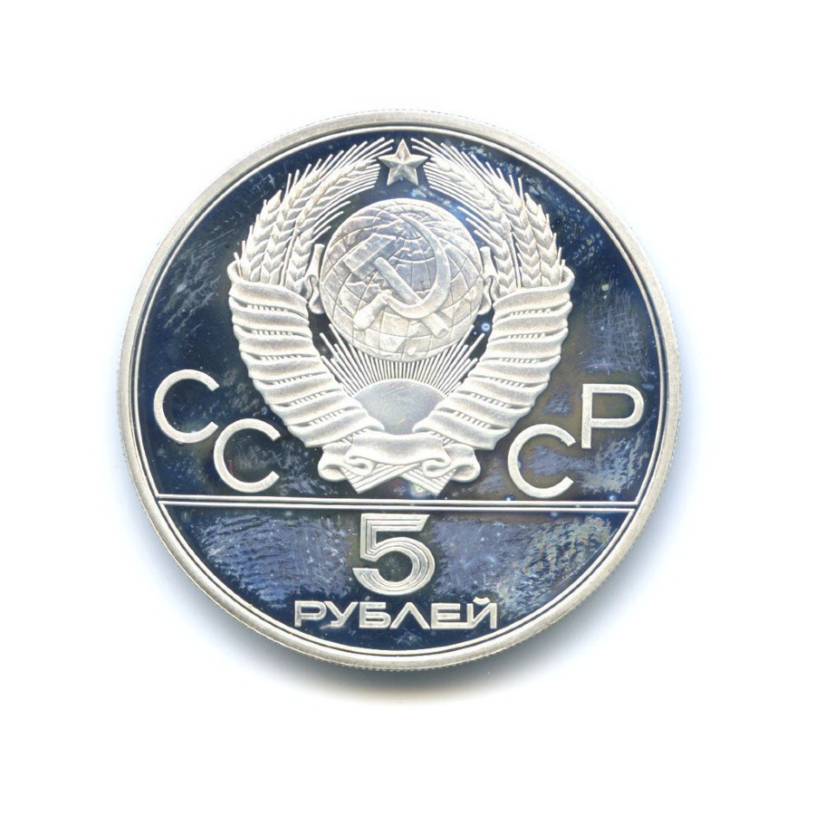 5 рублей 1977 ЛМД — Игры XXI Олимпиады. Минск