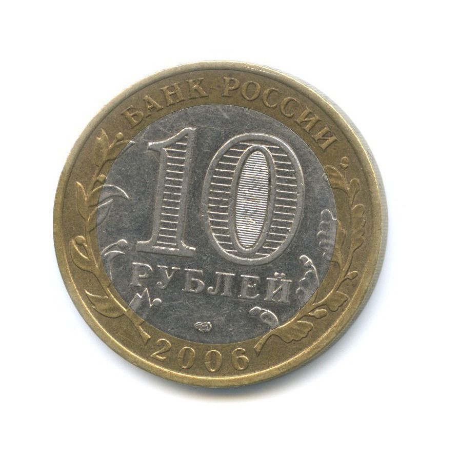 10 рублей 2006 СПМД — Российская Федерация. Республика Саха (Якутия)