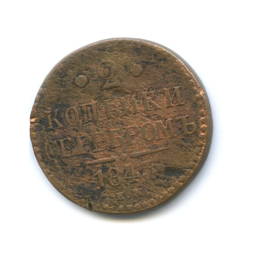 2 копейки серебром 1847 СМ