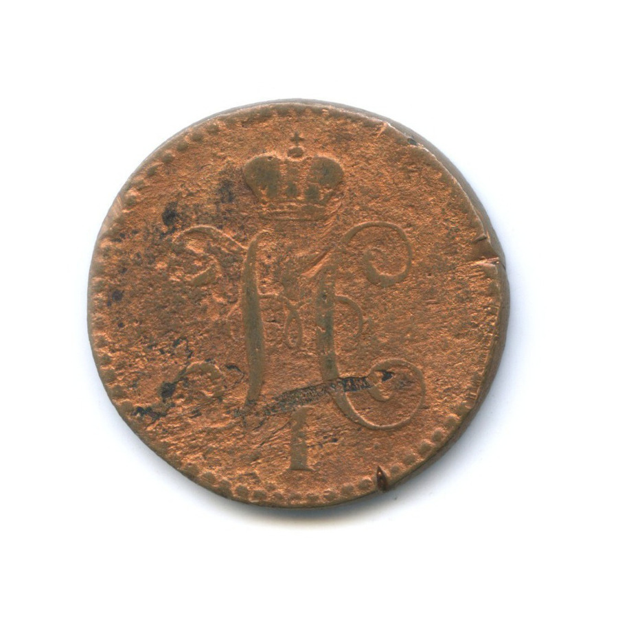 2 копейки серебром 1847 СМ
