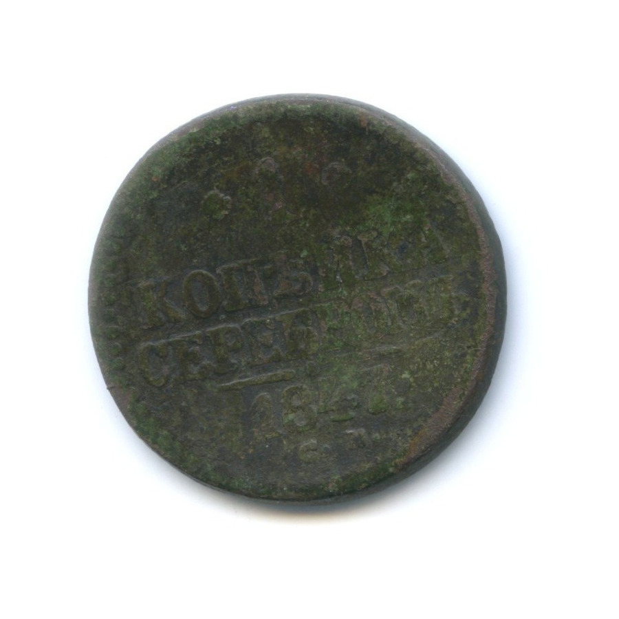 1 копейка серебром 1843 СМ
