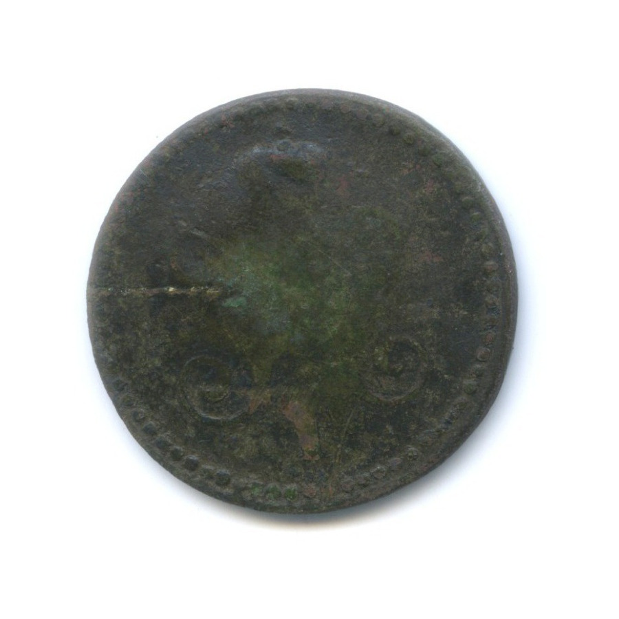 1 копейка серебром 1843 СМ