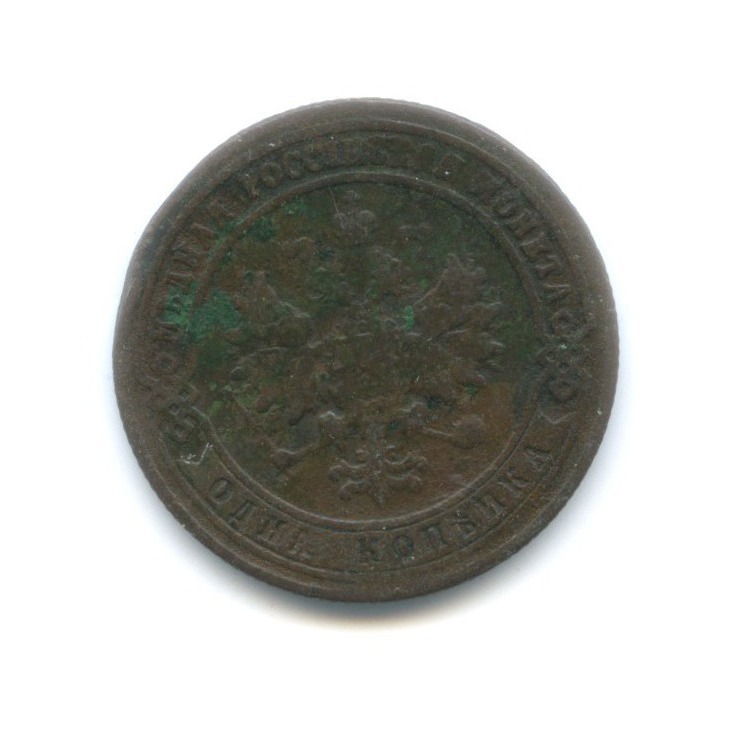 1 копейка 1900 СПБ