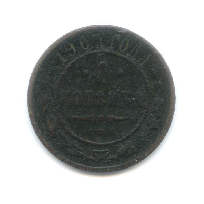 1 копейка 1907 СПБ