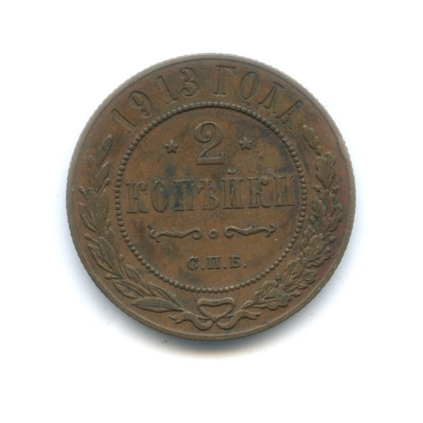 2 копейки 1913 СПБ