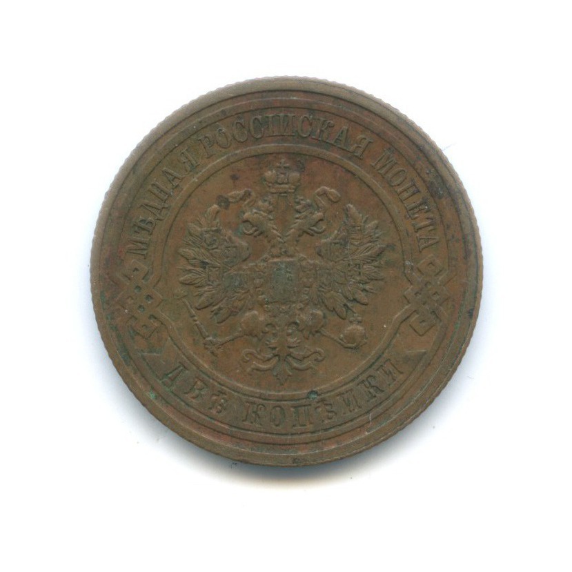 2 копейки 1913 СПБ