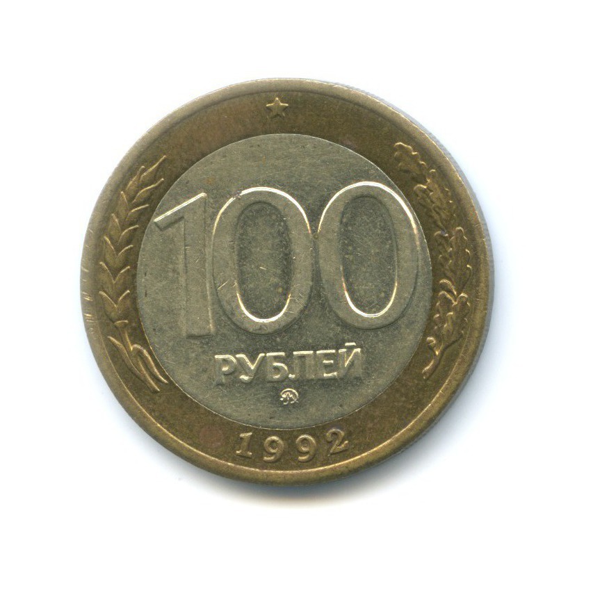 100 рублей 1992 ММД