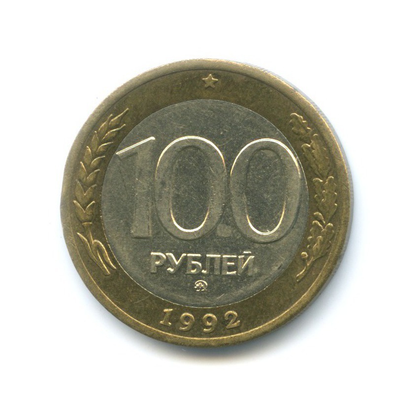 100 рублей 1992 ММД