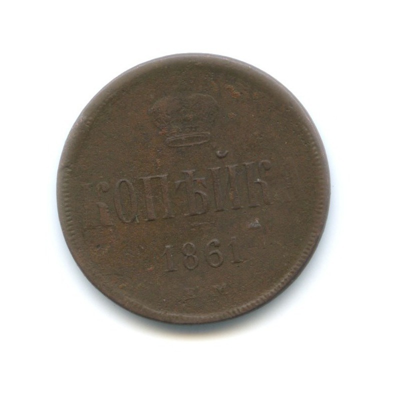 1 копейка 1861 ЕМ — Вензель Александра II