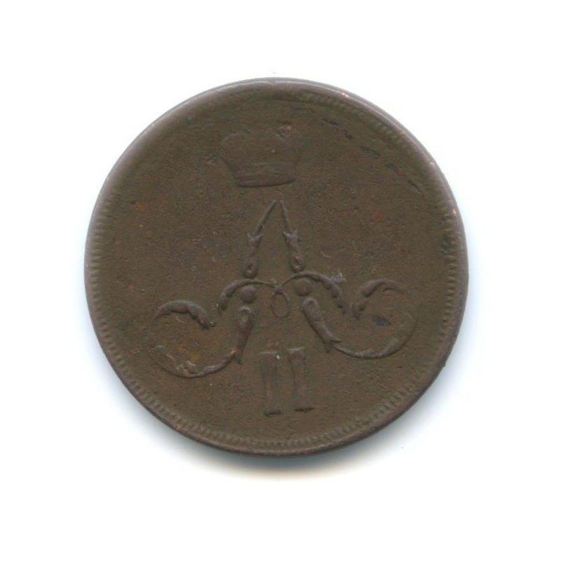1 копейка 1861 ЕМ — Вензель Александра II