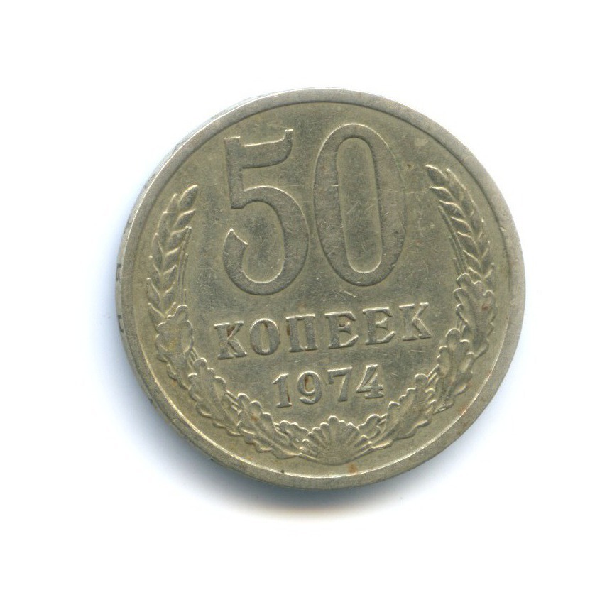50 копеек 1974
