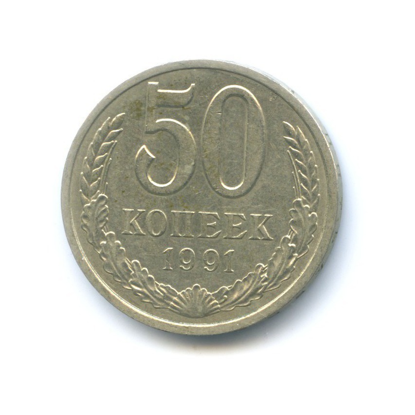 Монета 50 копеек 1941. 50 Копеек 1954-1970 года монеты разновидности. 10-50 Копеек 1954-1970 года монеты разновидности.