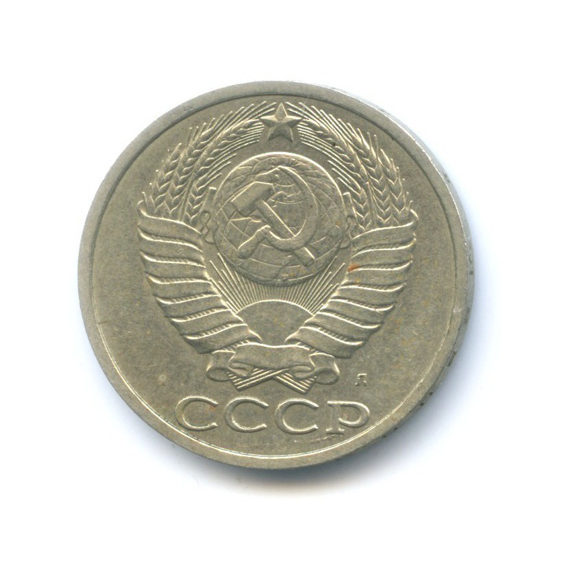 50 копеек 1991 Л