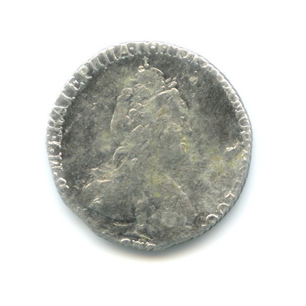 Гривенник (10 копеек) 1783 СПБ — Портрет Екатерины II (Шея короче)