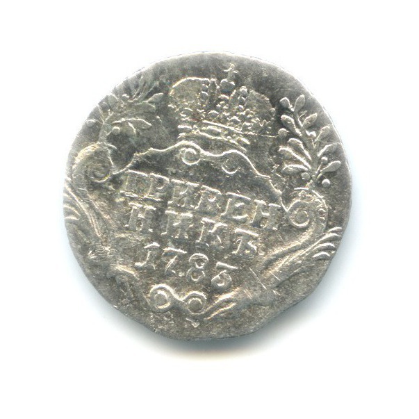 Гривенник (10 копеек) 1783 СПБ — Портрет Екатерины II (Шея короче)
