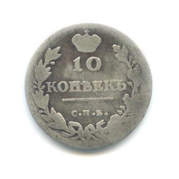 10 копеек 1814 СПБ ПС
