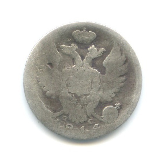 10 копеек 1814 СПБ ПС