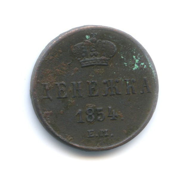Денежка (½ копейки) 1854 ЕМ — Вензель Николая I