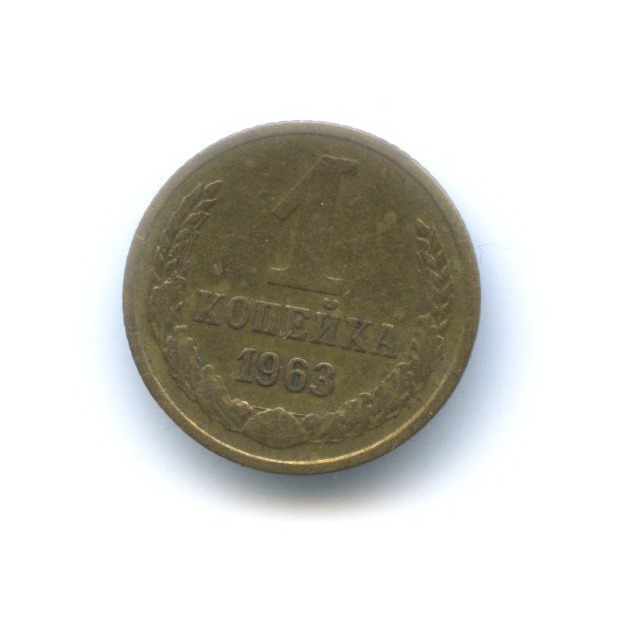 1 копейка 1963
