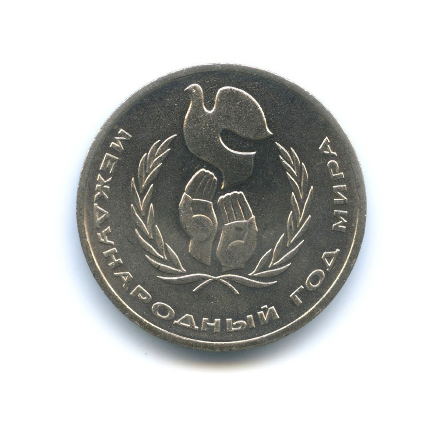 1 рубль 1986 — Международный год мира