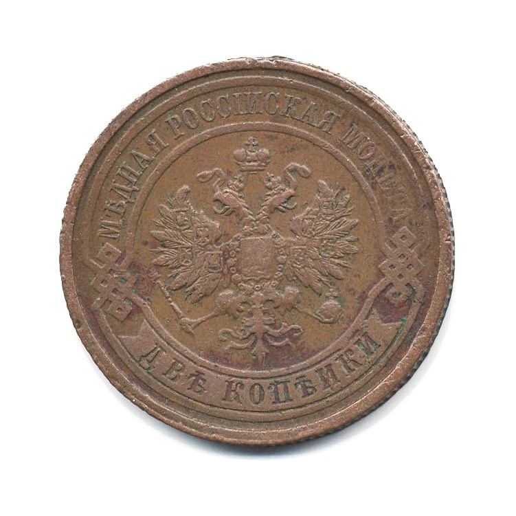 2 копейки 1913 СПБ