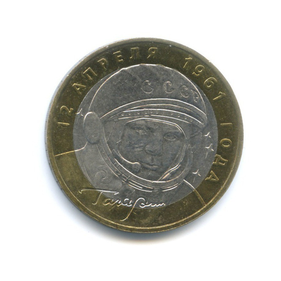 10 рублей 2001 ММД — 40-летие космического полета Ю.А. Гагарина