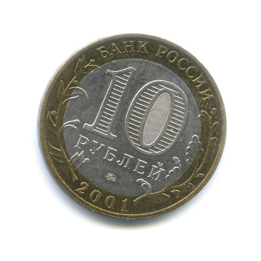 10 рублей 2001 ММД — 40-летие космического полета Ю.А. Гагарина