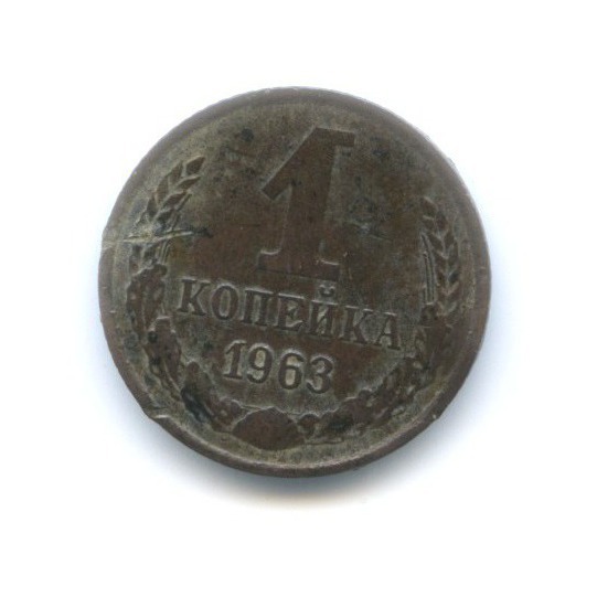 1 копейка 1963